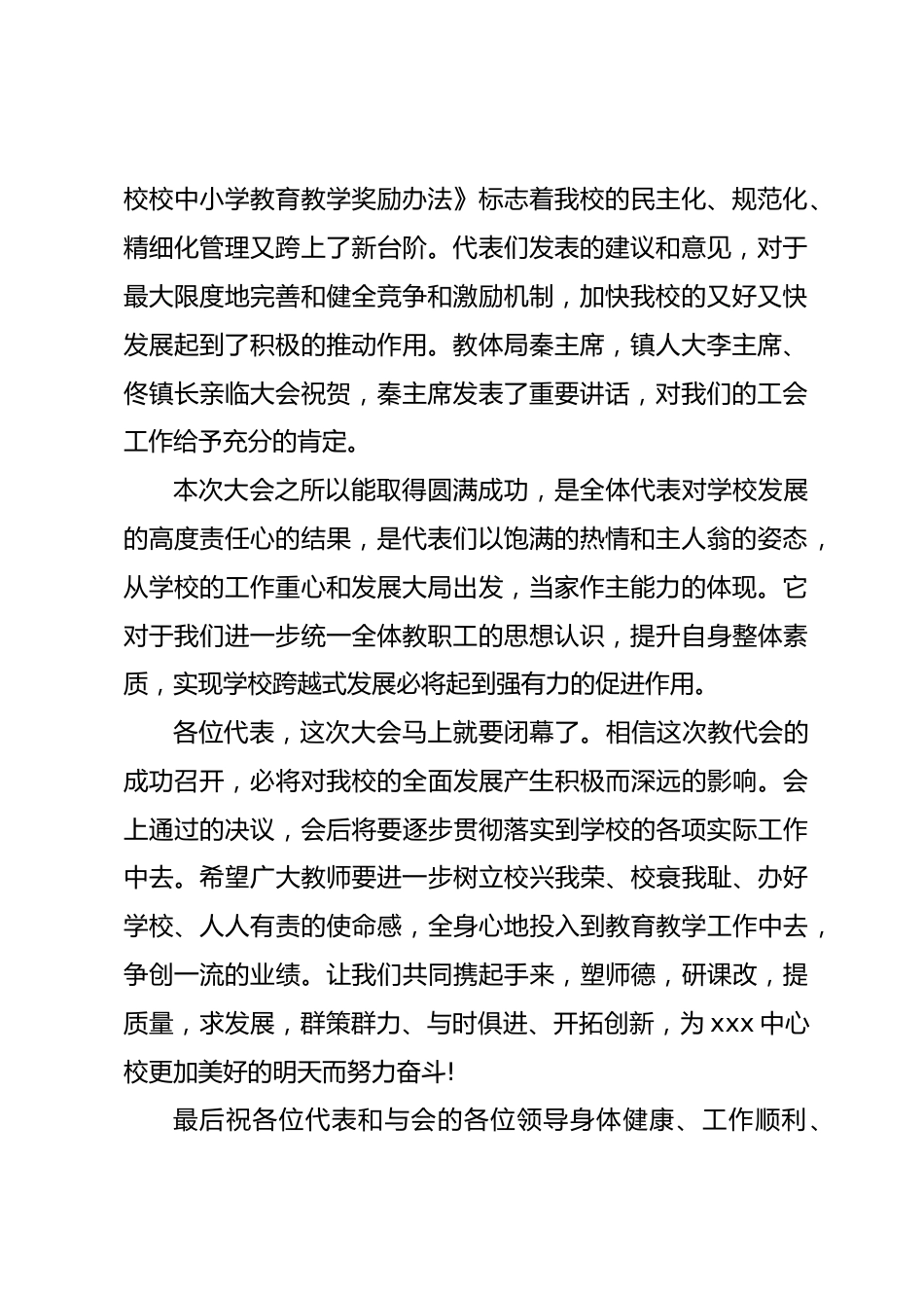 Xx中学学校教代会闭幕词_第2页