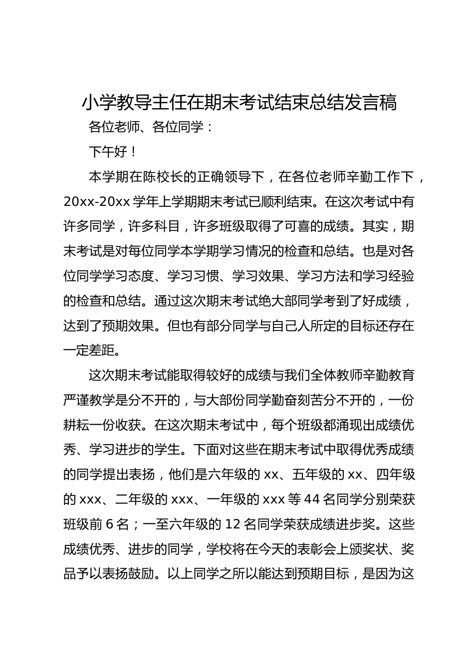小学教导主任在期末考试结束总结发言稿_第1页