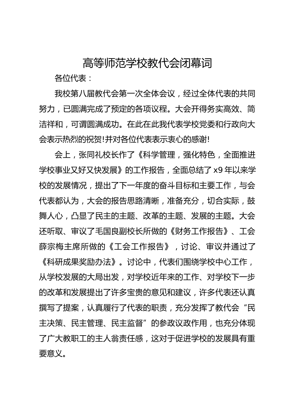 高等师范学校教代会闭幕词_第1页