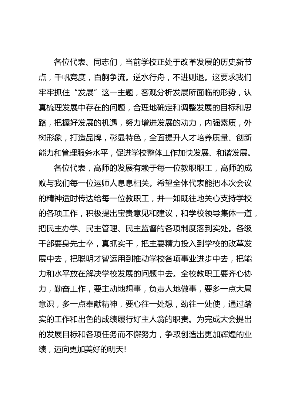 高等师范学校教代会闭幕词_第2页
