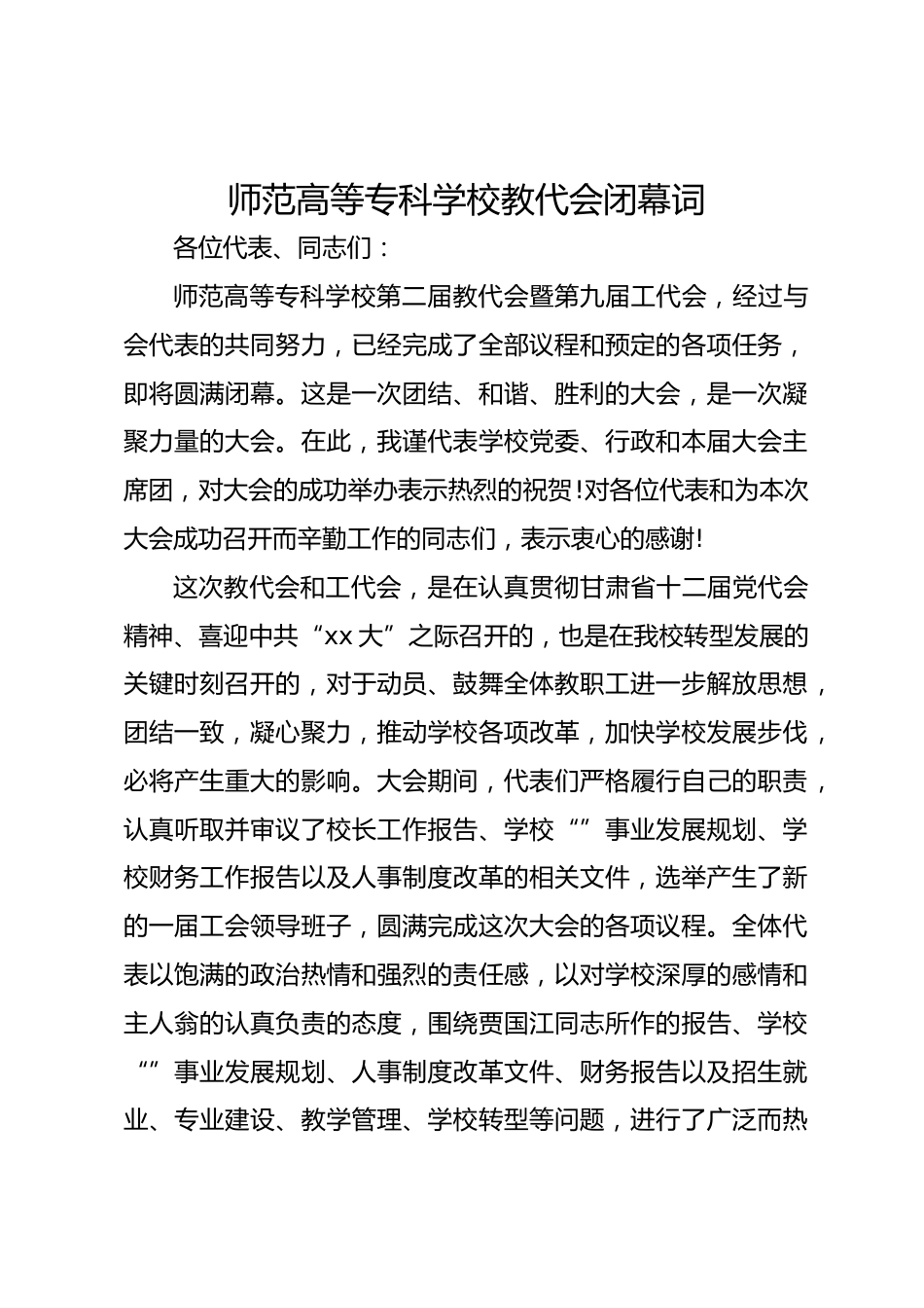 师范高等专科学校教代会闭幕词_第1页