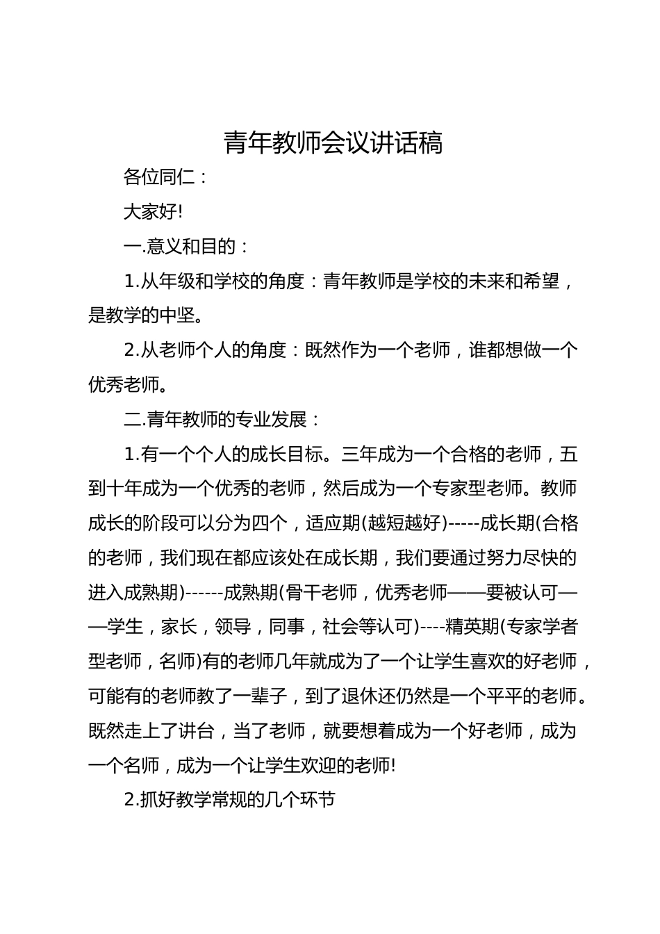 青年教师会议讲话稿_第1页