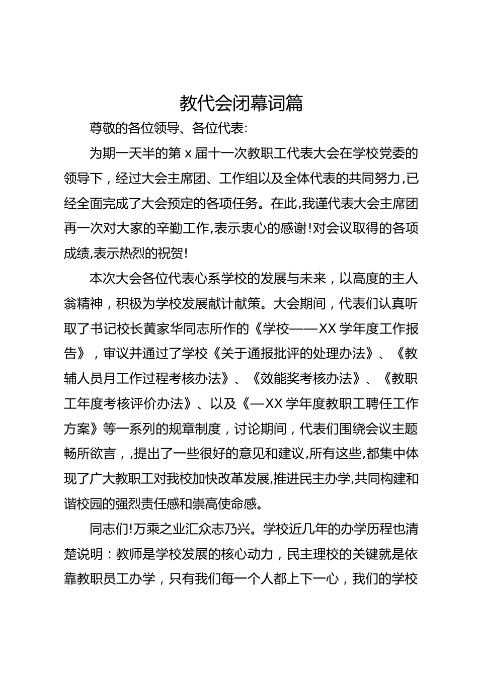 教代会闭幕词篇_第1页