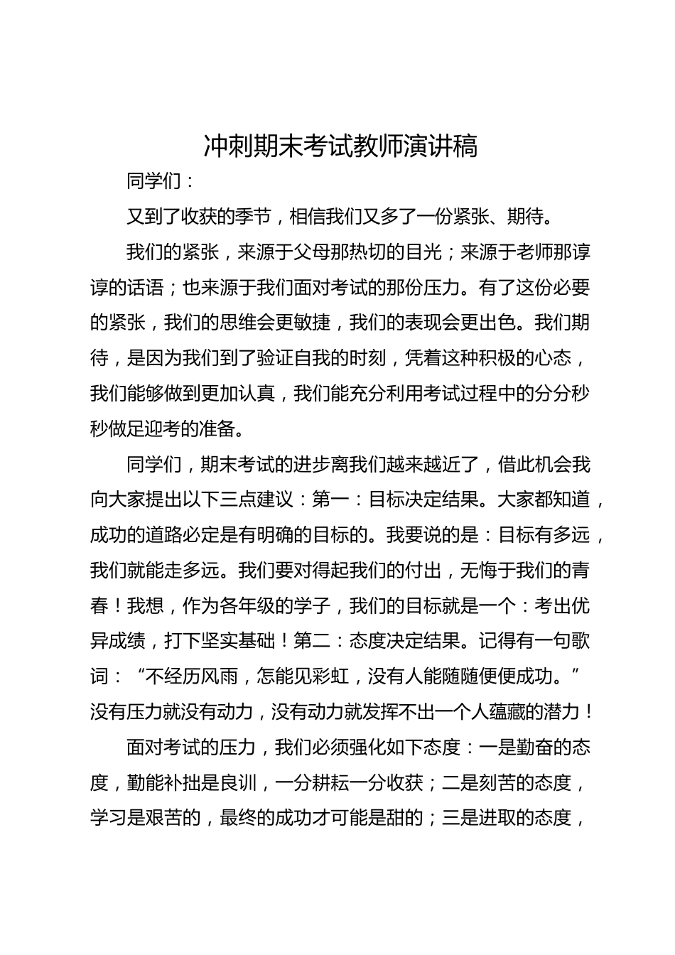 冲刺期末考试教师演讲稿_第1页