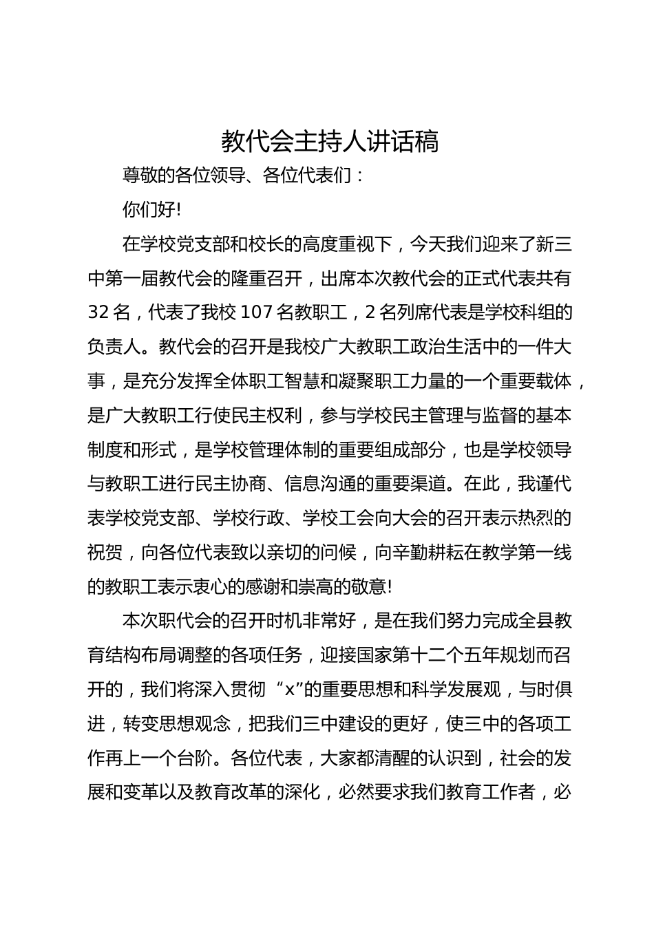 教代会主持人讲话稿_第1页