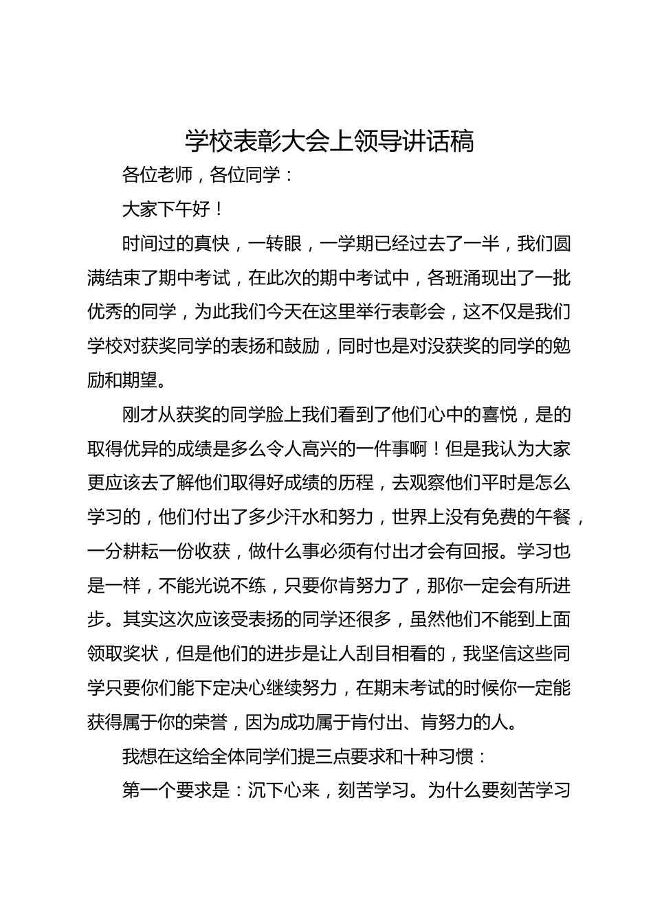 学校表彰大会上领导讲话稿_第1页