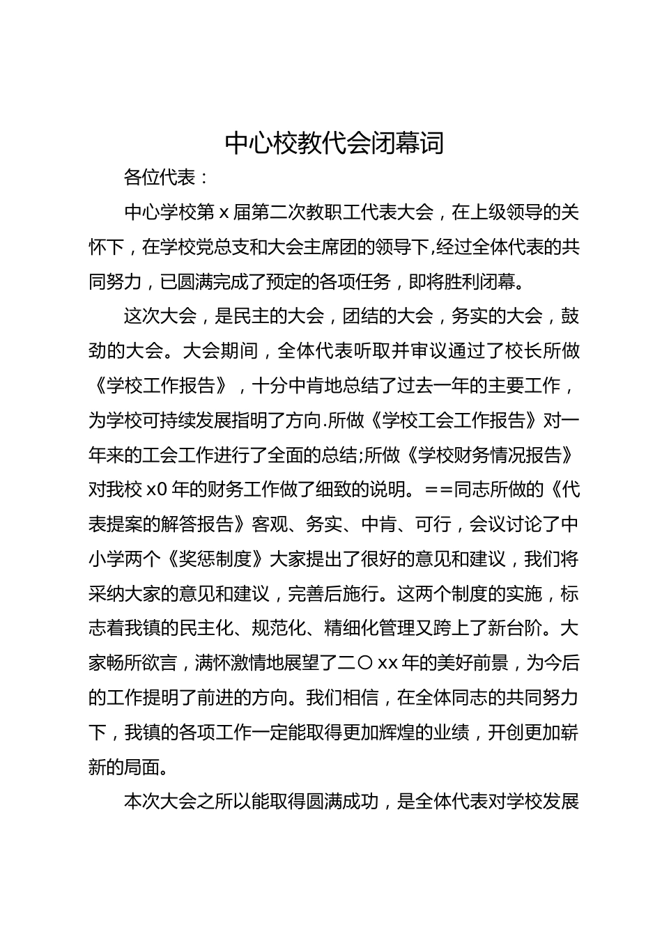 中心校教代会闭幕词_第1页