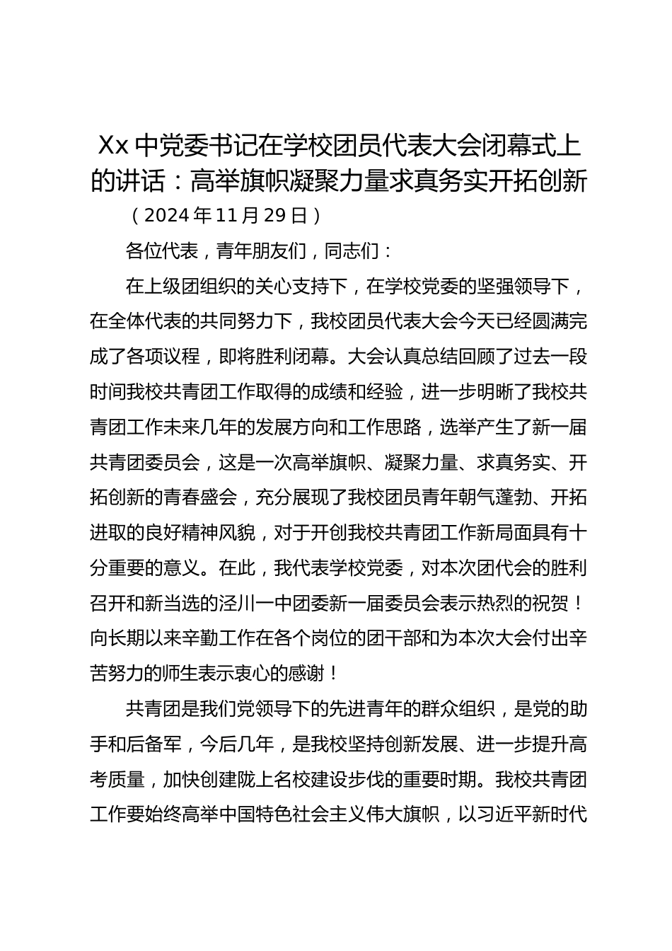 Xx中党委书记在学校团员代表大会闭幕式上的讲话:高举旗帜凝聚力量求真务实开拓创新_第1页