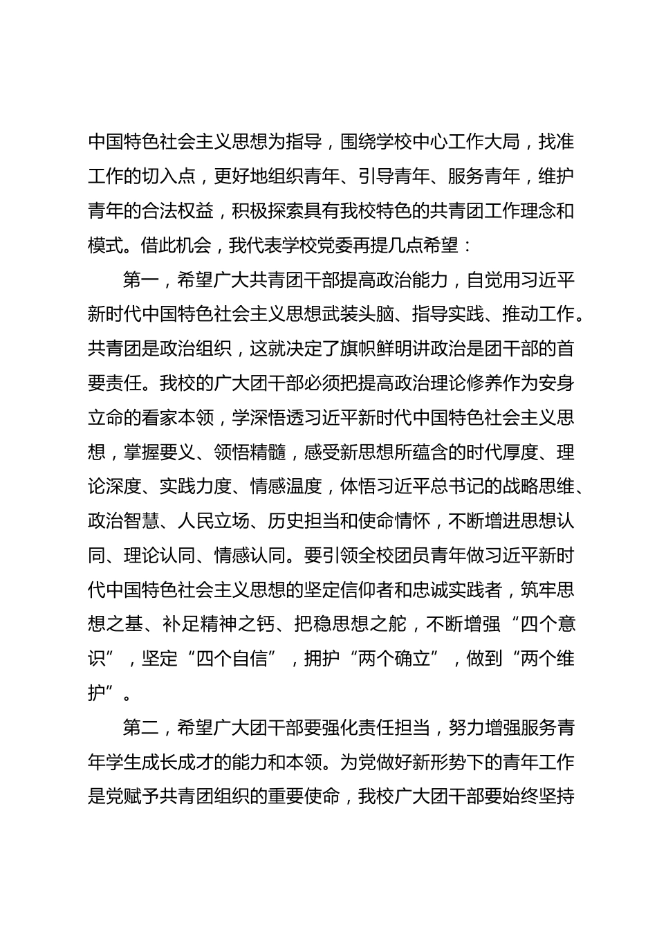 Xx中党委书记在学校团员代表大会闭幕式上的讲话:高举旗帜凝聚力量求真务实开拓创新_第2页