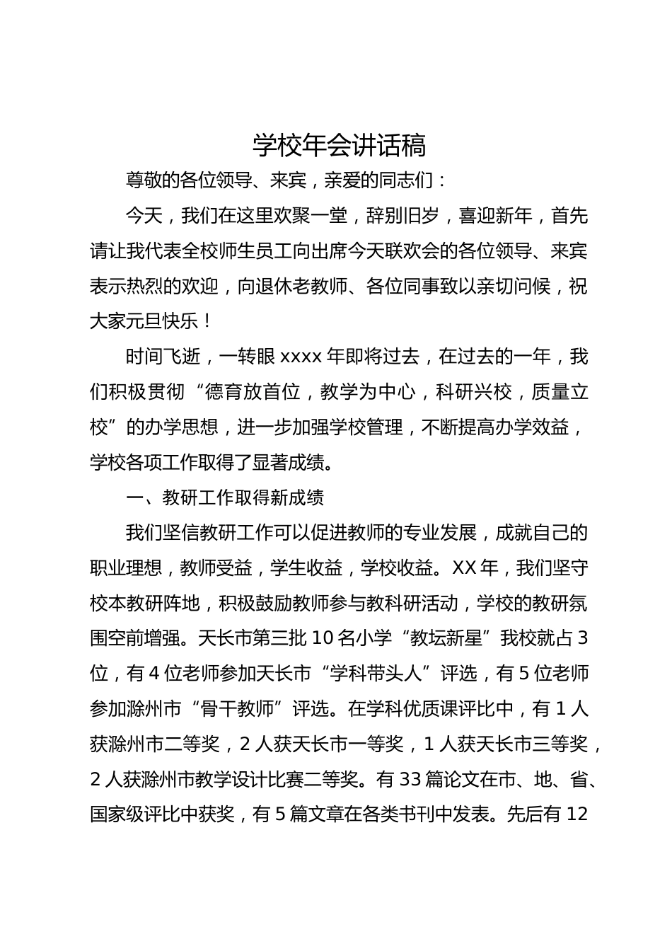 学校年会讲话稿_第1页