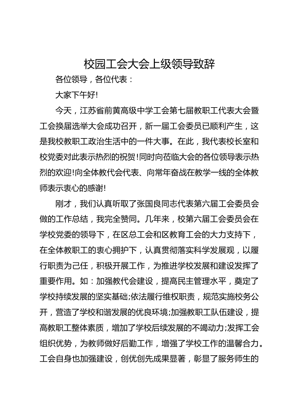 校园工会大会上级领导致辞_第1页