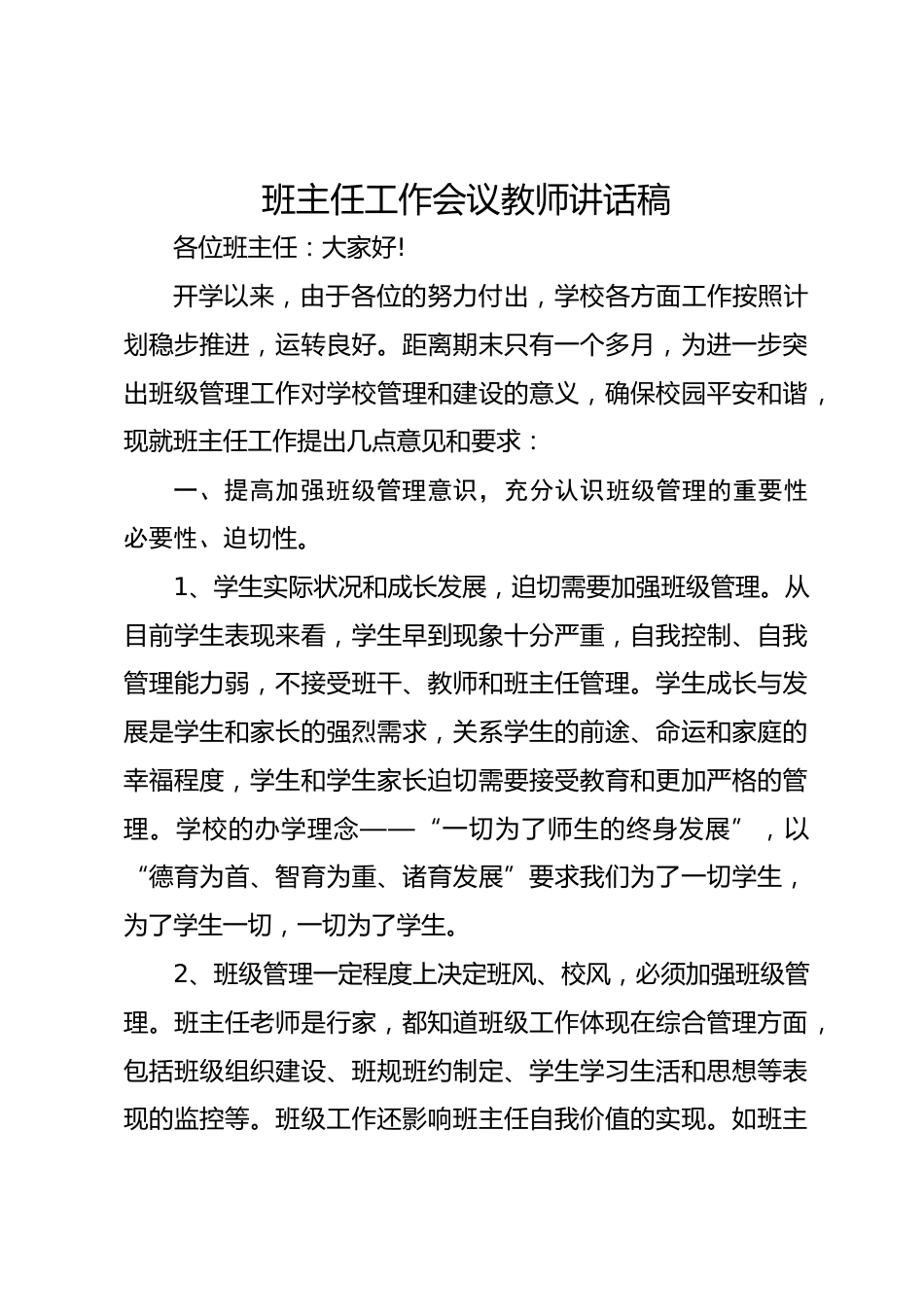 班主任工作会议教师讲话稿_第1页