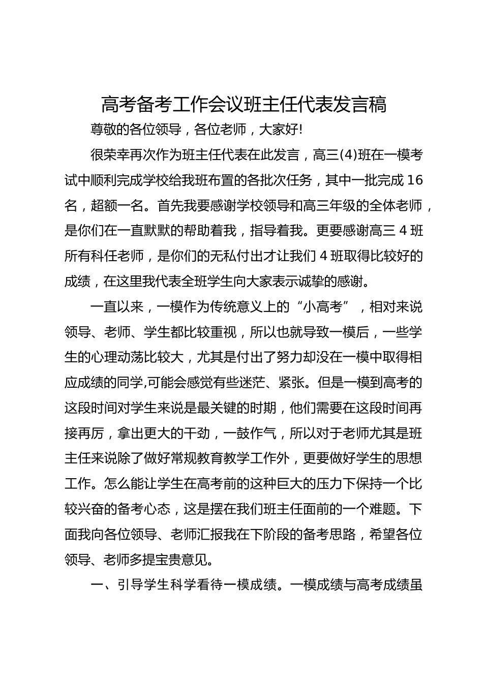 高考备考工作会议班主任代表发言稿_第1页