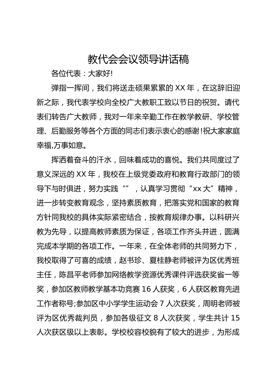教代会会议领导讲话稿_第1页