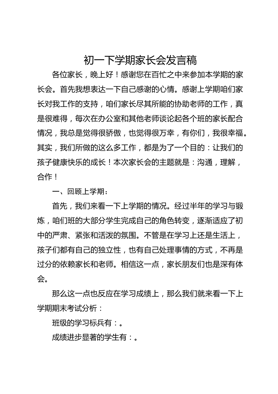 初一下学期家长会发言稿_第1页