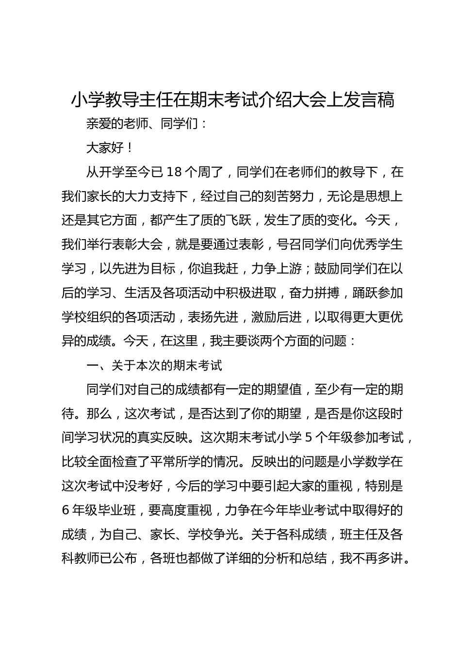 小学教导主任在期末考试介绍大会上发言稿_第1页