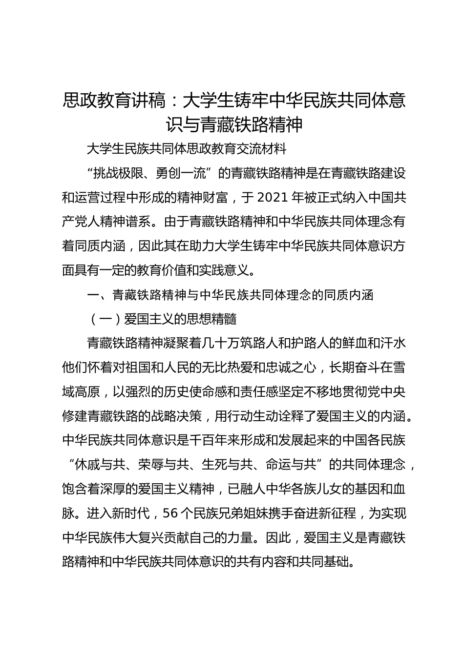 思政教育讲稿:大学生铸牢中华民族共同体意识与青藏铁路精神_第1页