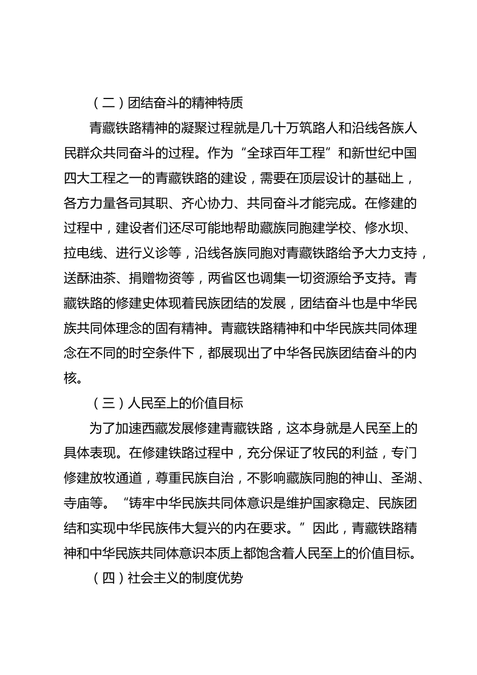 思政教育讲稿:大学生铸牢中华民族共同体意识与青藏铁路精神_第2页