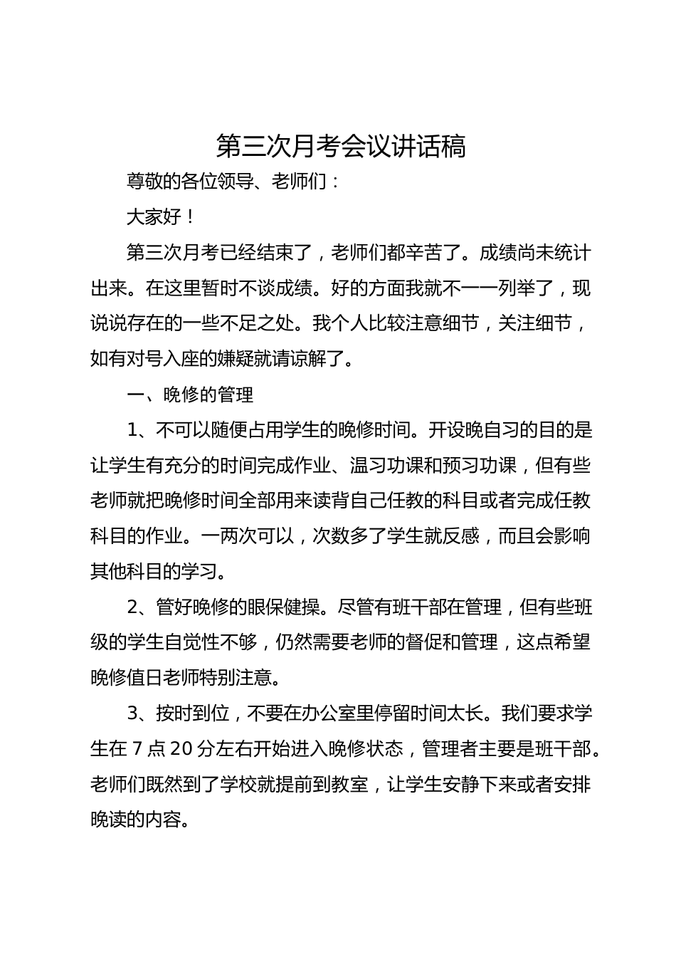 第三次月考会议讲话稿_第1页