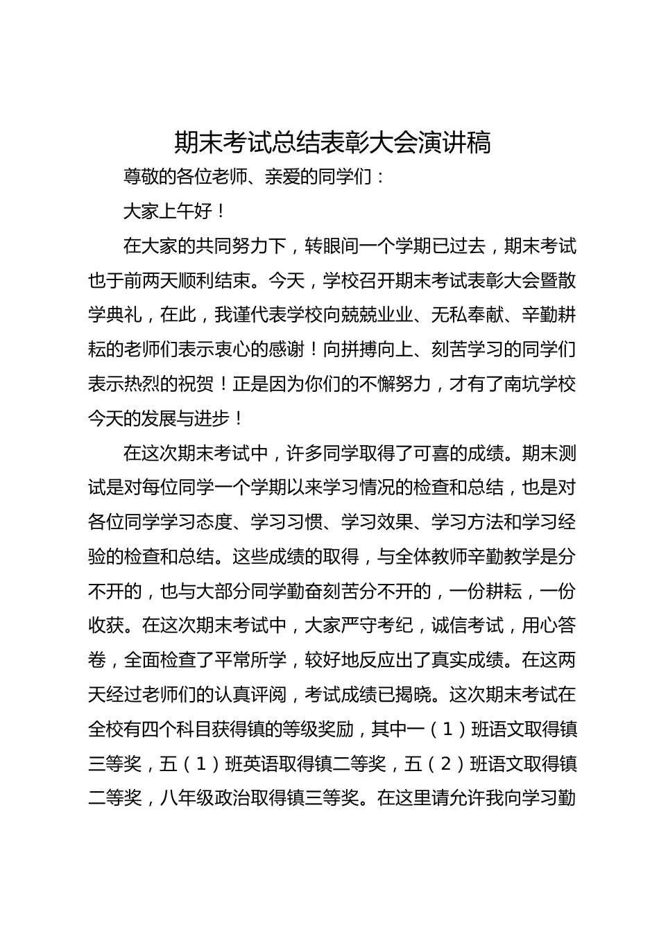 期末考试总结表彰大会演讲稿_第1页
