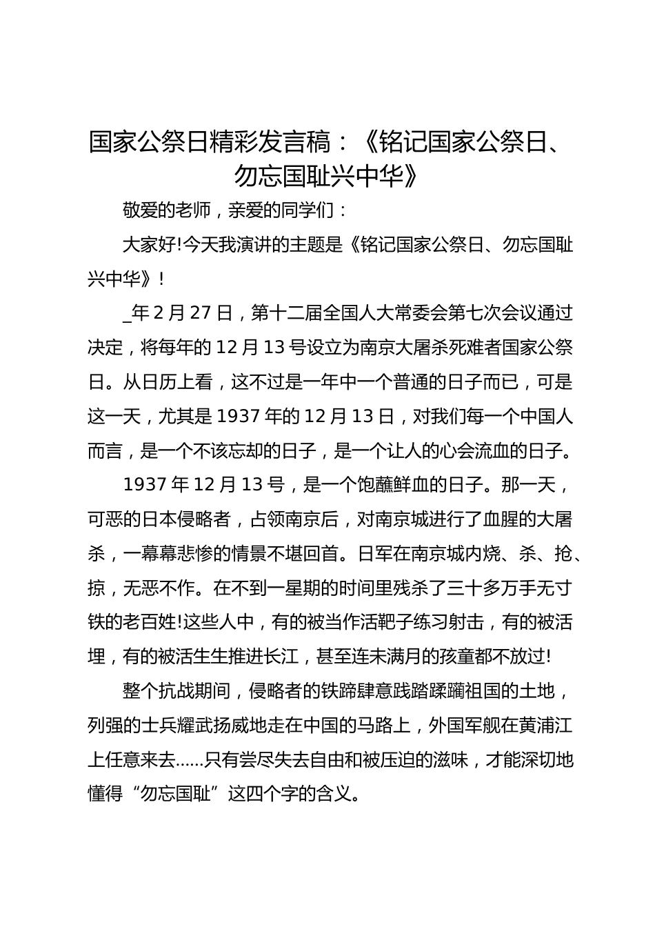 国家公祭日精彩发言稿:《铭记国家公祭日、勿忘国耻兴中华》_第1页
