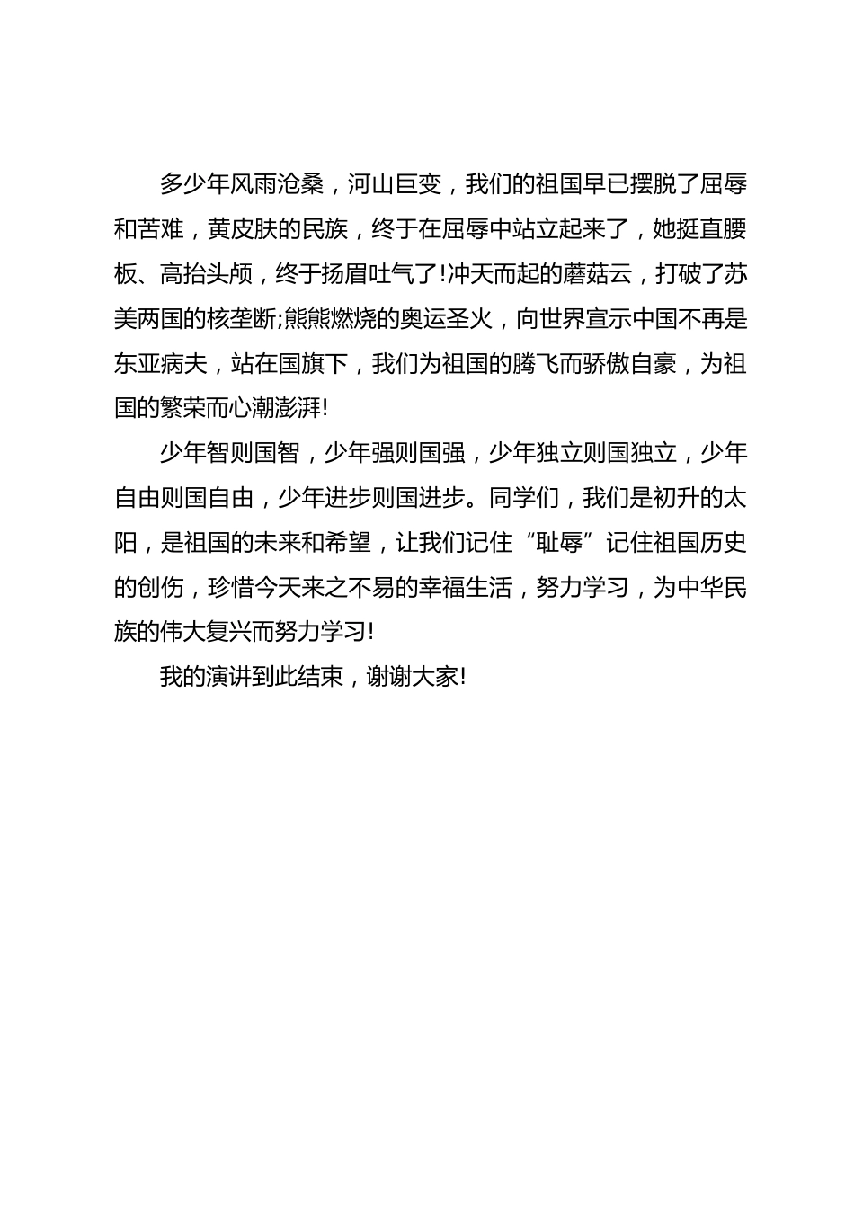 国家公祭日精彩发言稿:《铭记国家公祭日、勿忘国耻兴中华》_第2页