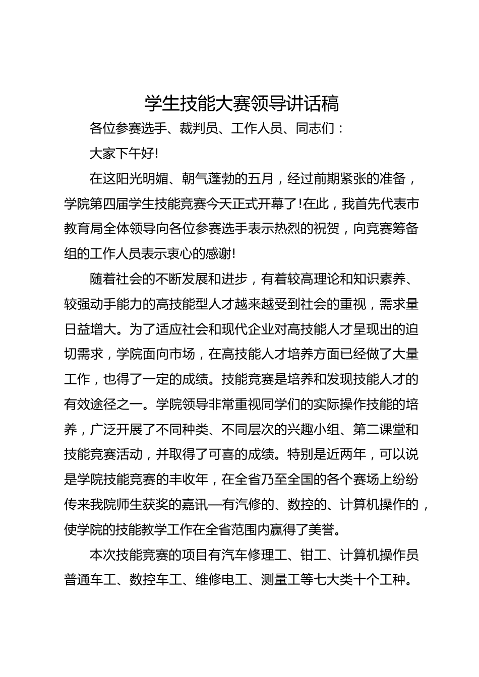 学生技能大赛领导讲话稿_第1页