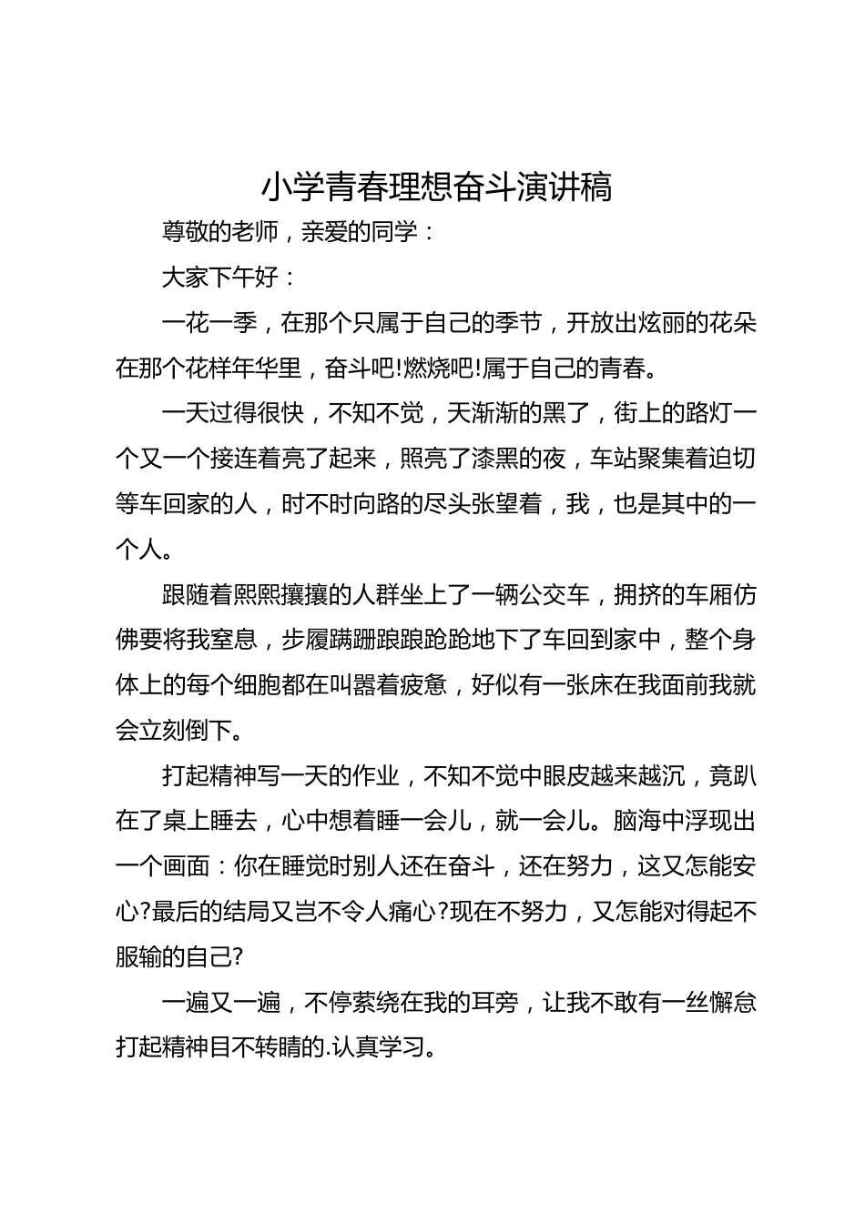 小学青春理想奋斗演讲稿_第1页