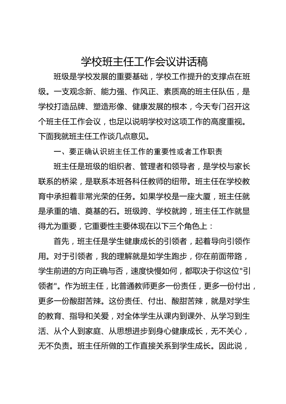 学校班主任工作会议讲话稿_第1页