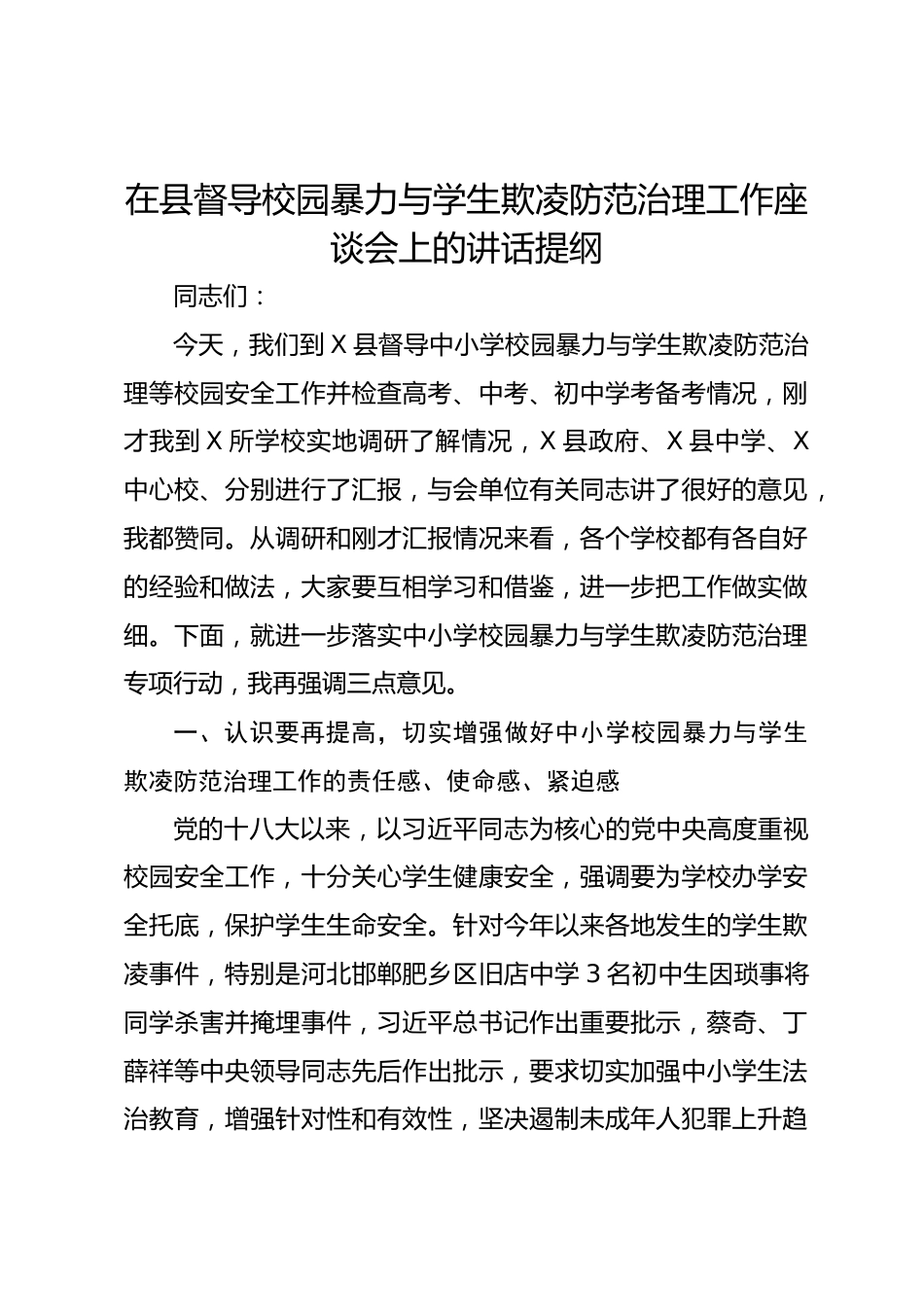 在县督导校园暴力与学生欺凌防范治理工作座谈会上的讲话提纲_第1页