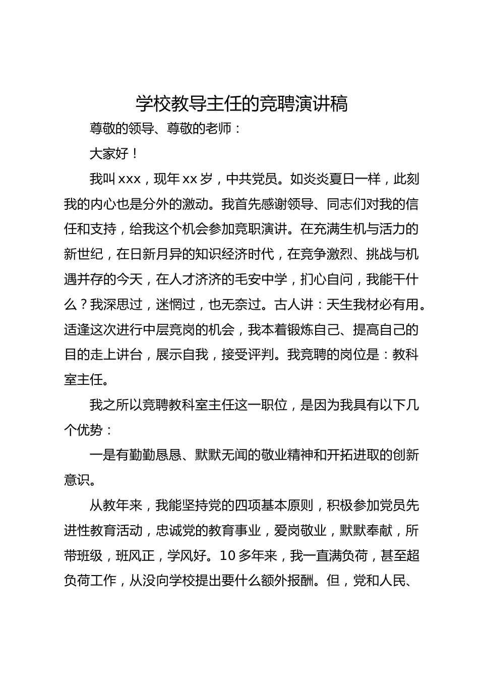 学校教导主任的竞聘演讲稿_第1页