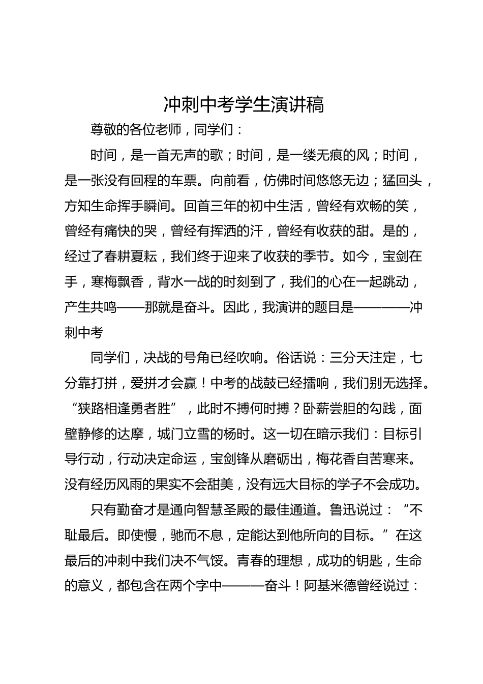 冲刺中考学生演讲稿_第1页
