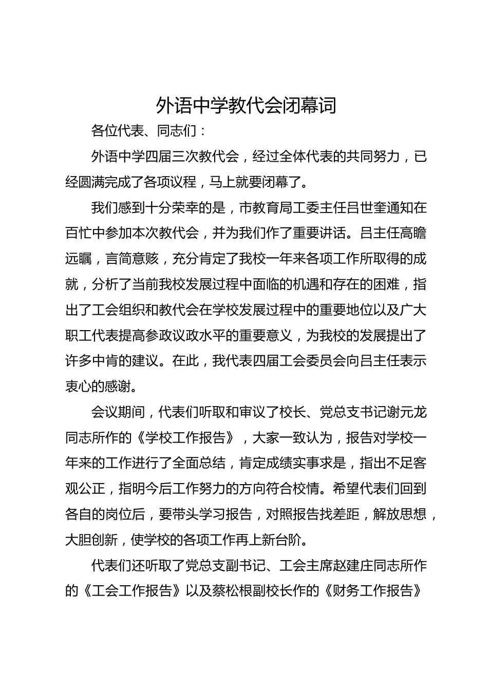 外语中学教代会闭幕词_第1页