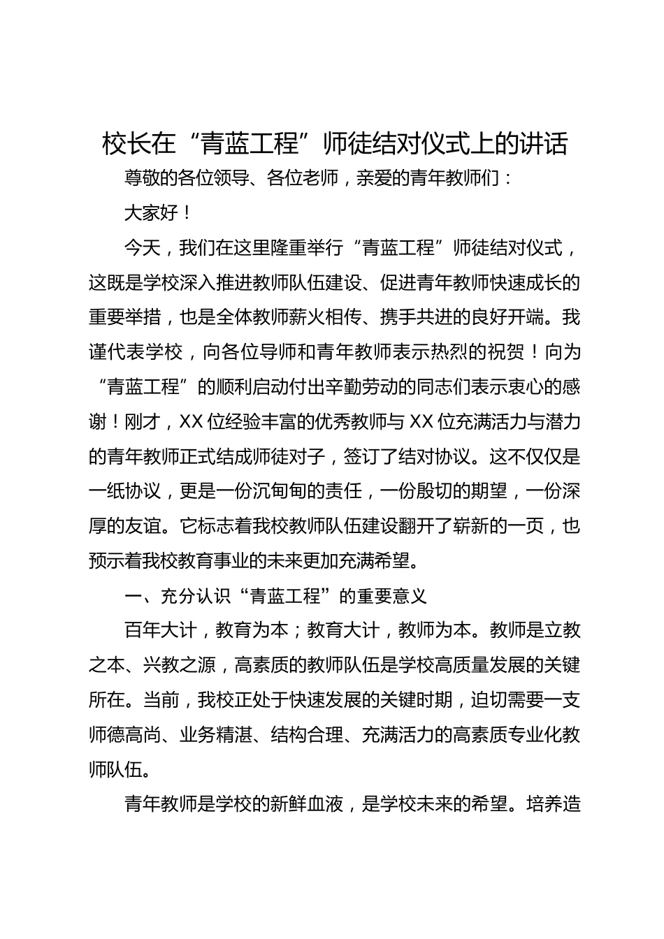 校长在“青蓝工程”师徒结对仪式上的讲话_第1页
