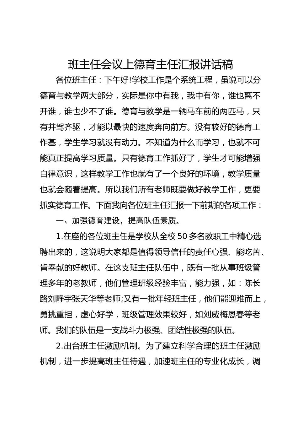 班主任会议上德育主任汇报讲话稿_第1页