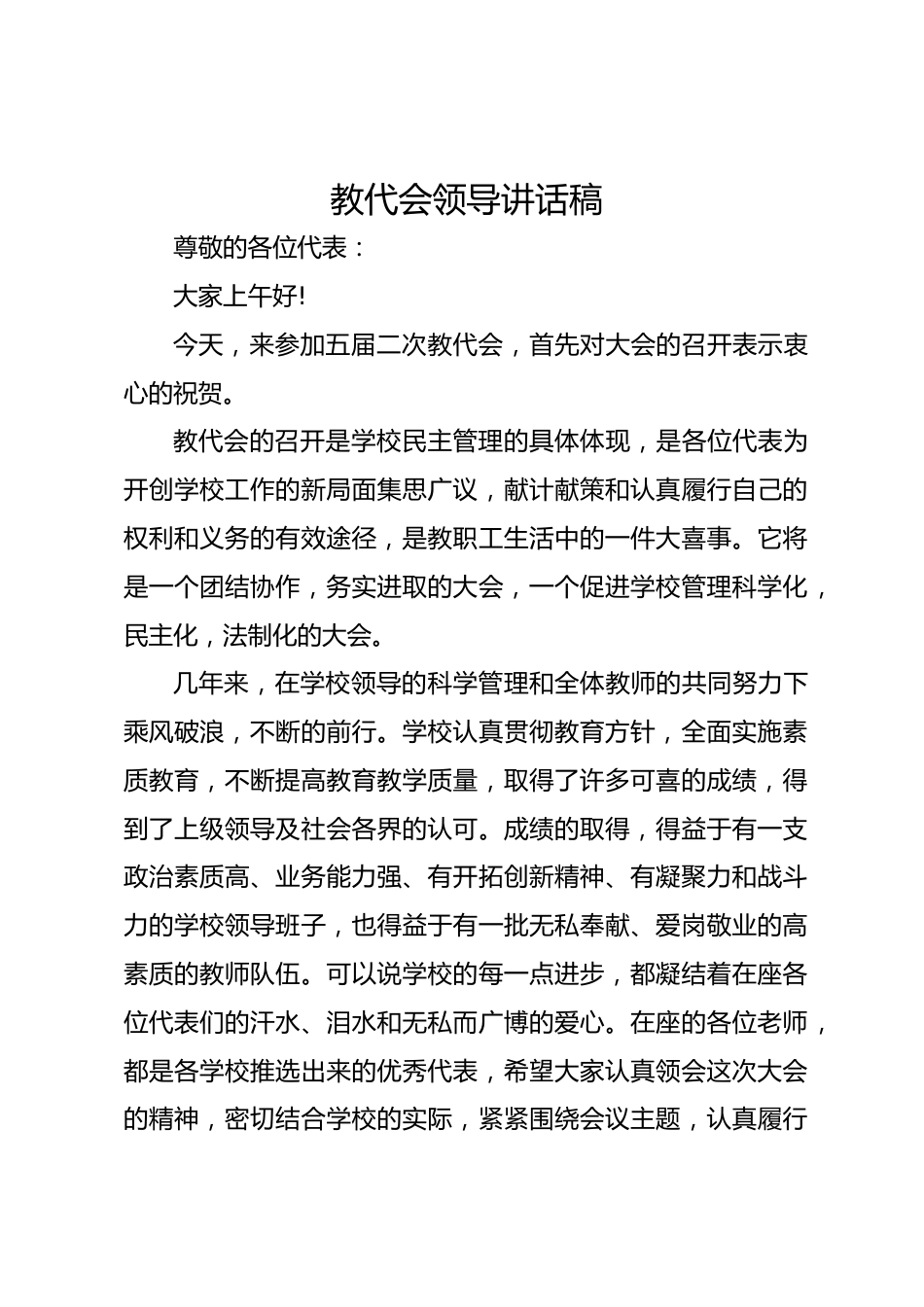 教代会领导讲话稿_第1页
