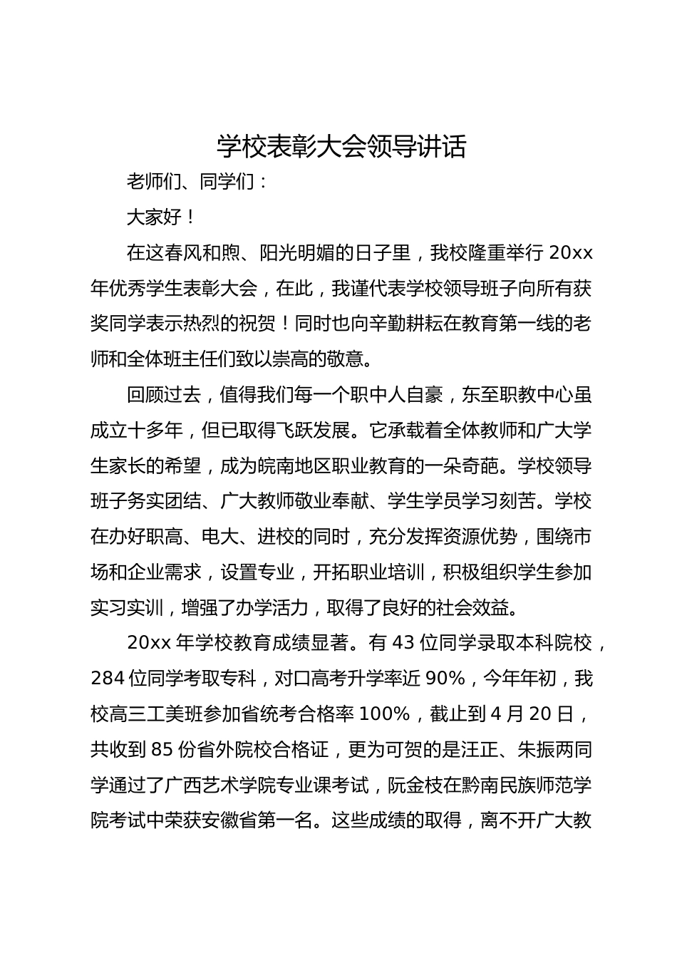 学校表彰大会领导讲话_第1页