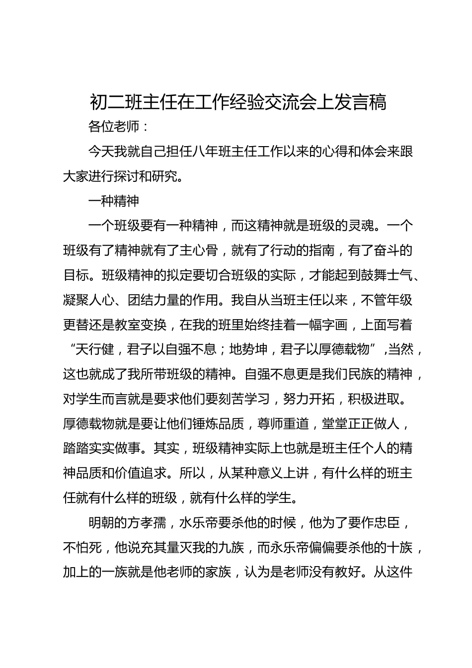 初二班主任在工作经验交流会上发言稿_第1页
