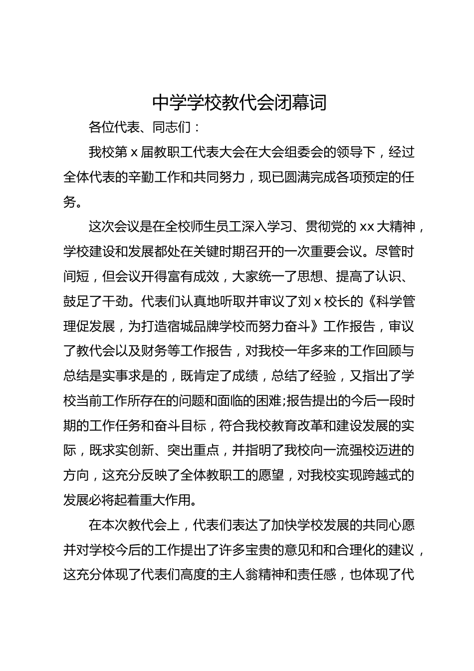中学学校教代会闭幕词_第1页