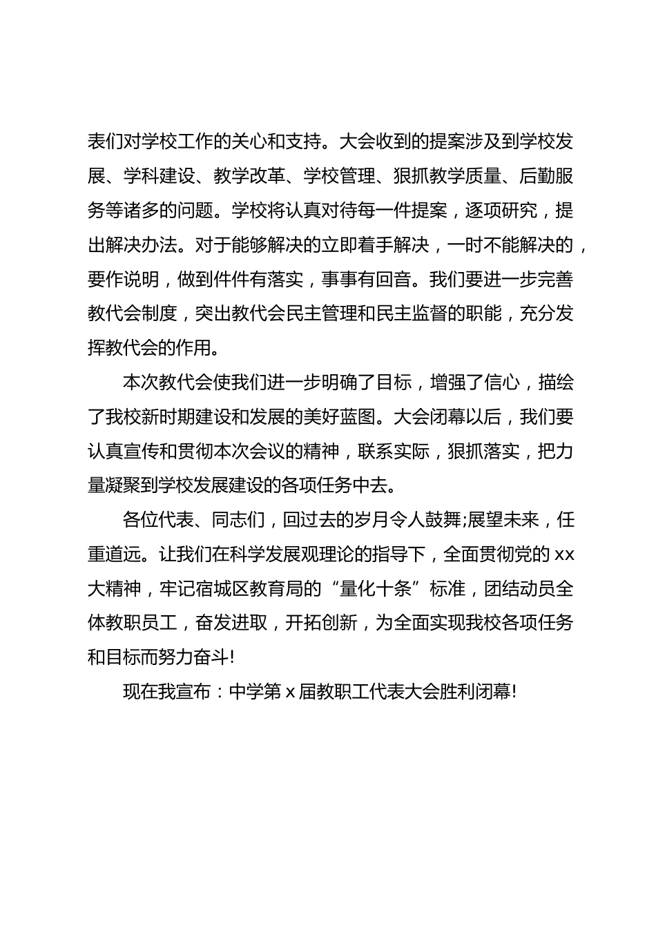 中学学校教代会闭幕词_第2页