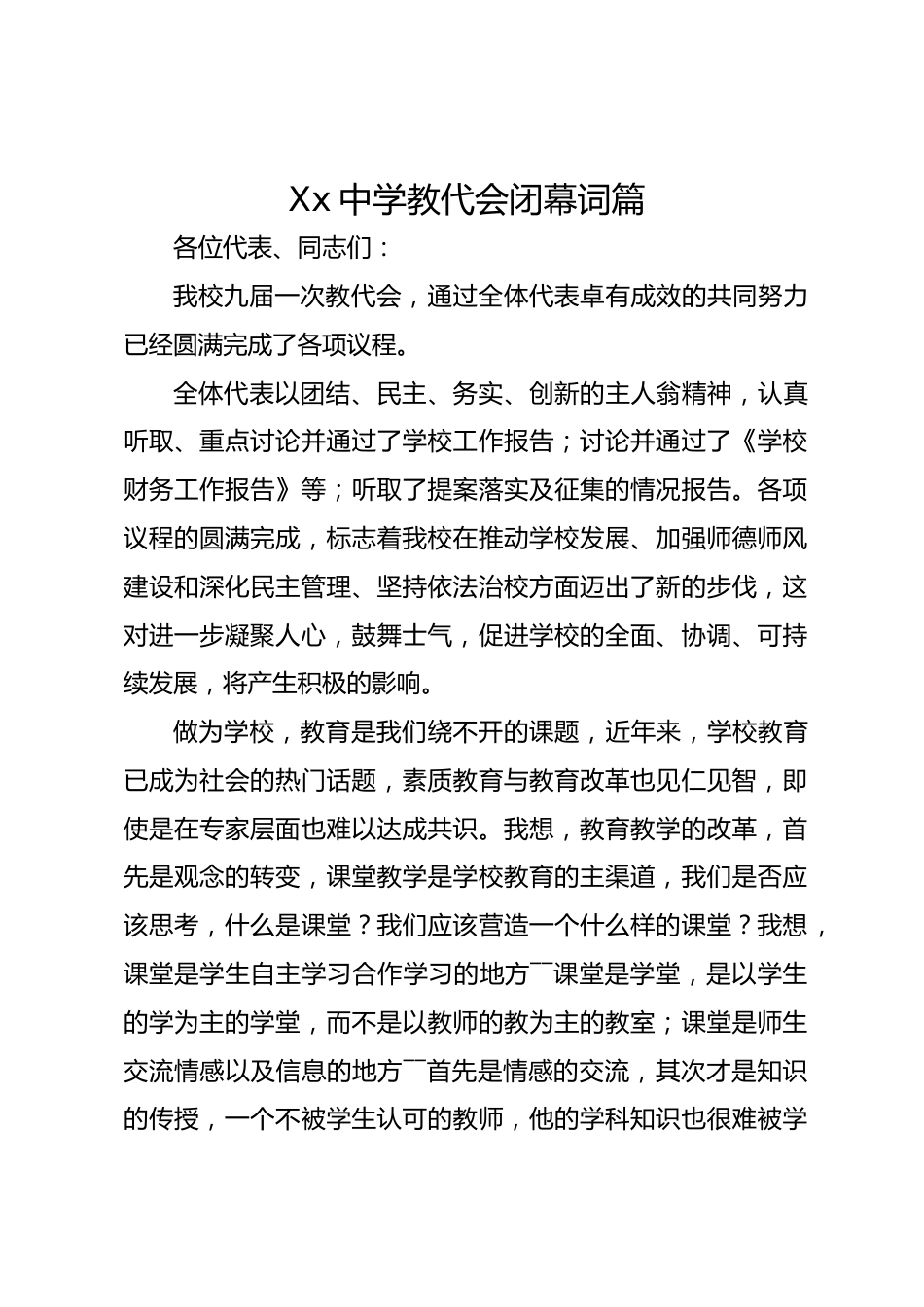 Xx中学教代会闭幕词篇_第1页
