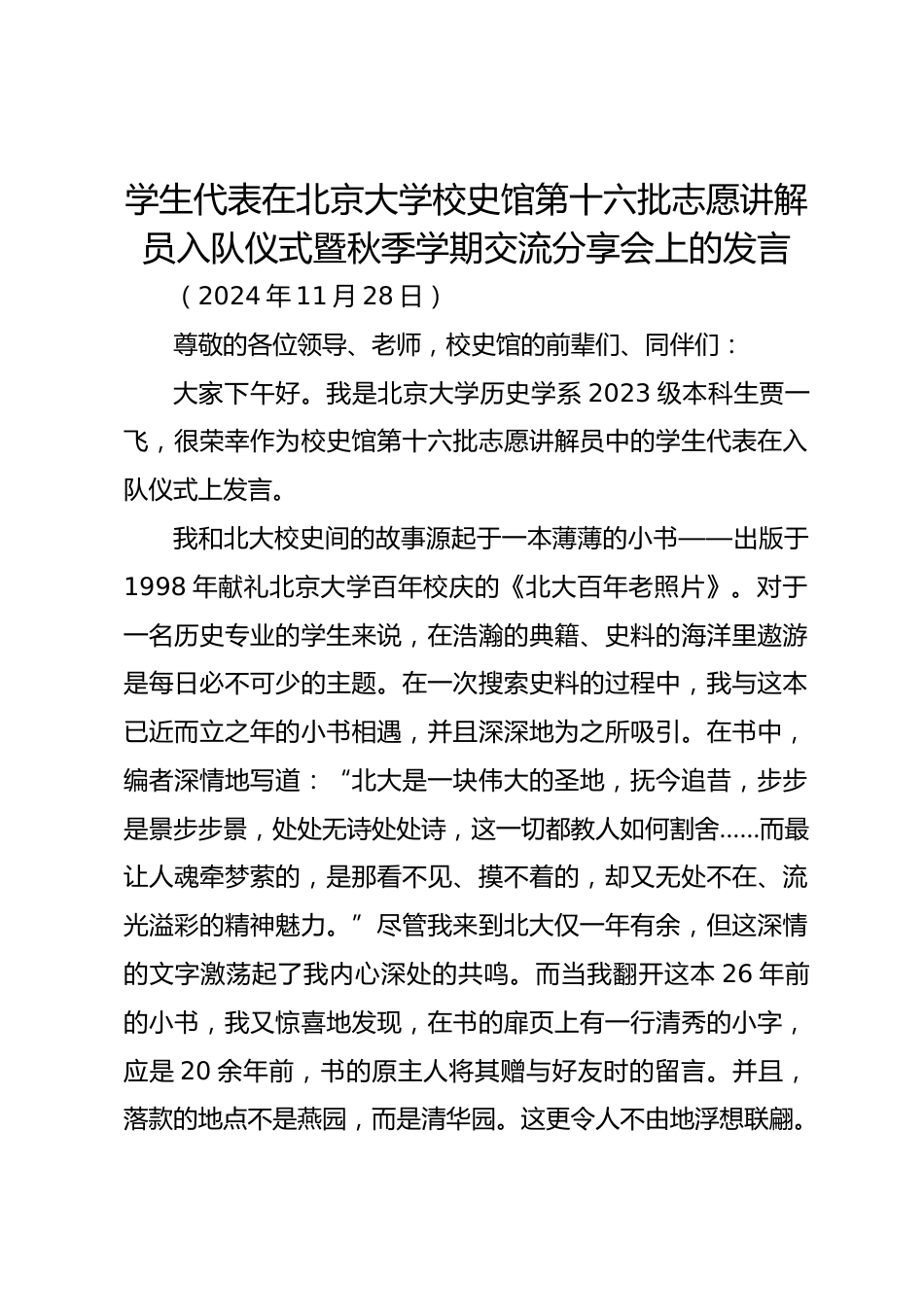 学生代表在北京大学校史馆第十六批志愿讲解员入队仪式暨秋季学期交流分享会上的发言_第1页