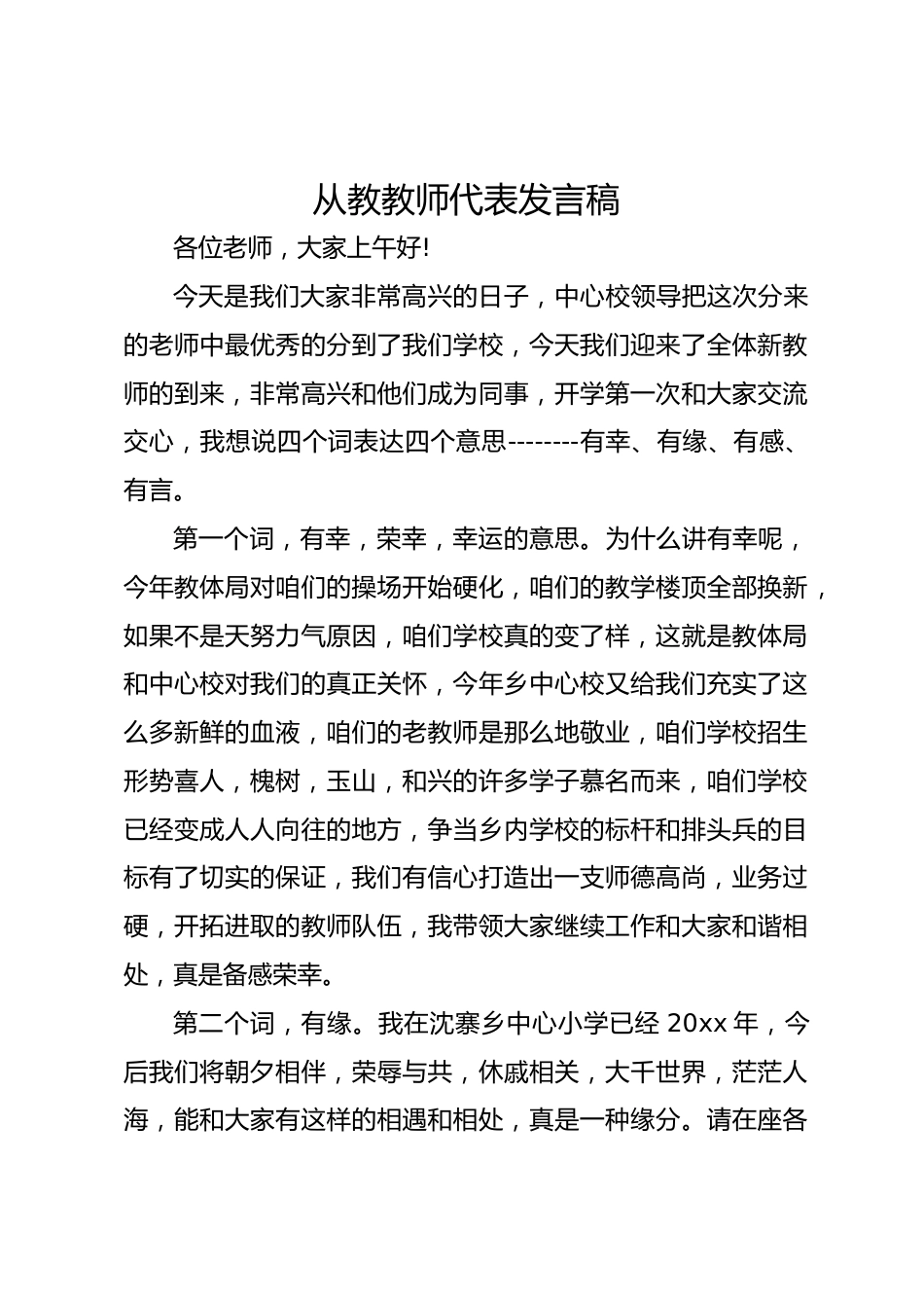 从教教师代表发言稿_第1页
