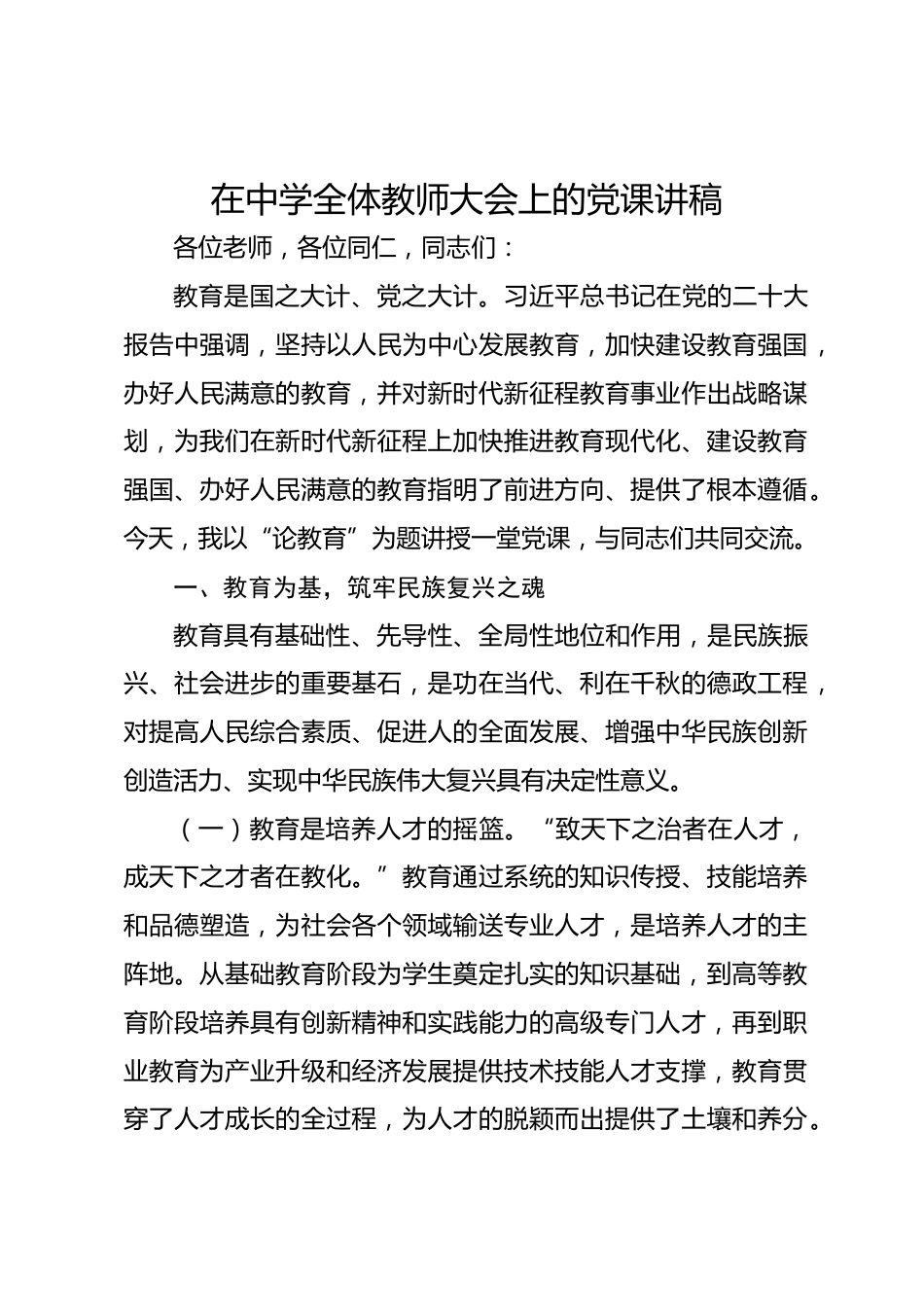 在中学全体教师大会上的党课讲稿_第1页
