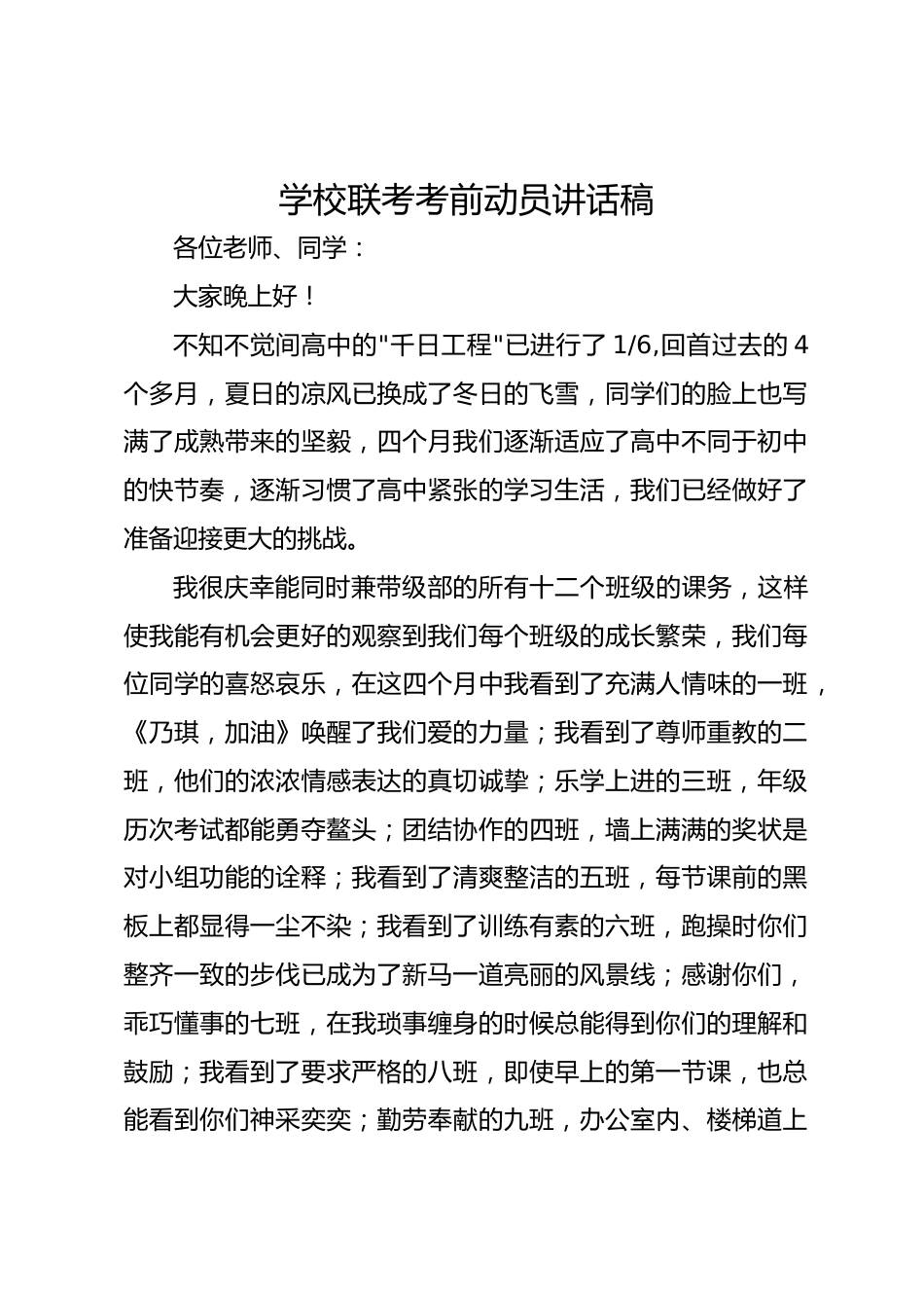学校联考考前动员讲话稿_第1页