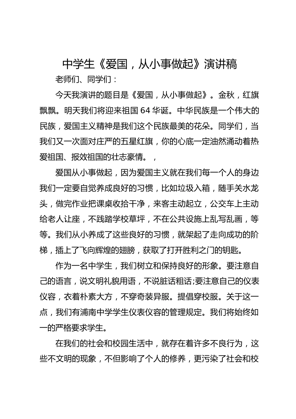 中学生《爱国,从小事做起》演讲稿_第1页