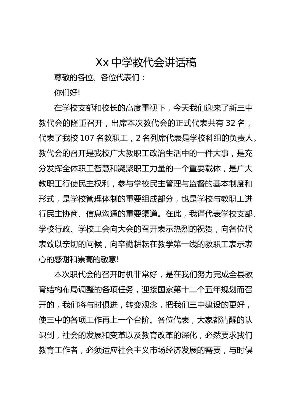 Xx中学教代会讲话稿_第1页