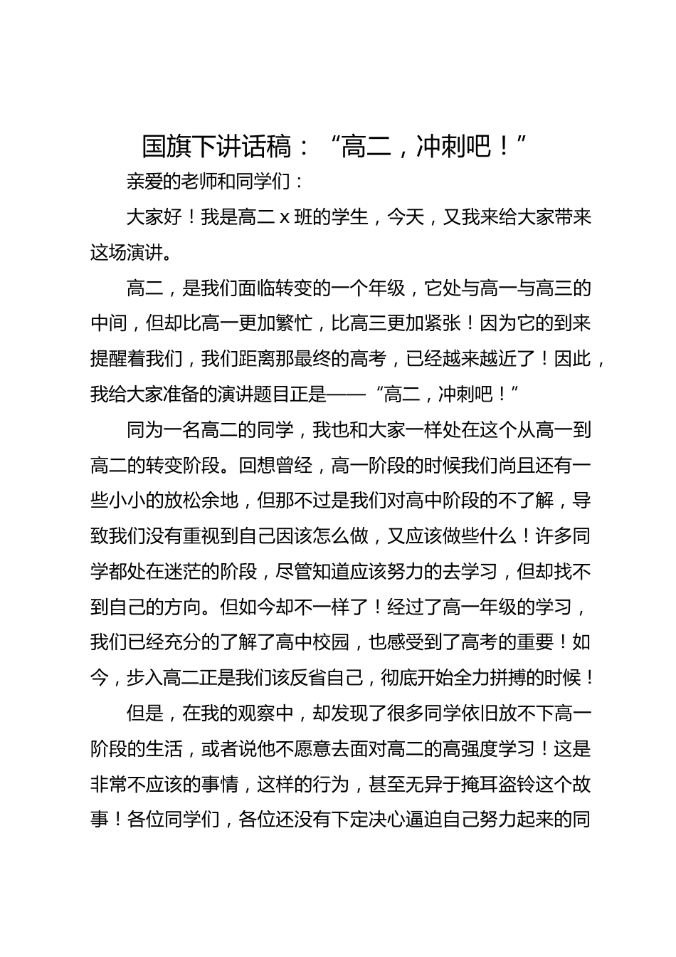 国旗下讲话稿:“高二,冲刺吧!”_第1页