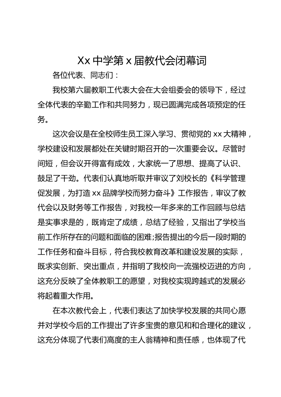 Xx中学第x届教代会闭幕词_第1页