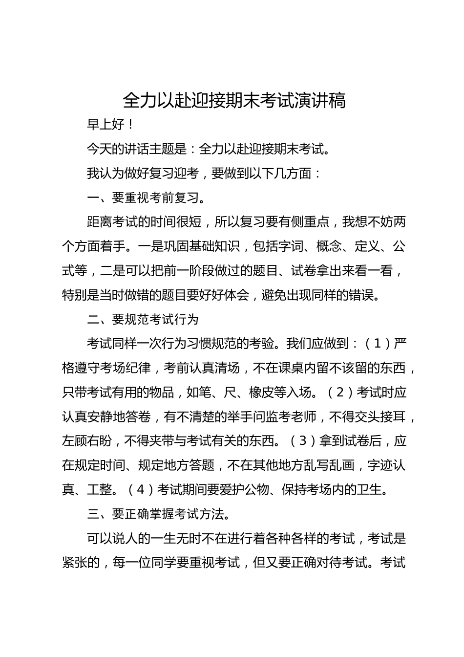 全力以赴迎接期末考试演讲稿_第1页